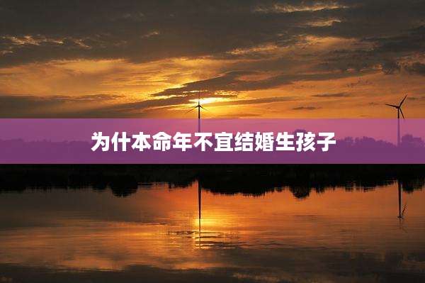为什本命年不宜结婚生孩子
