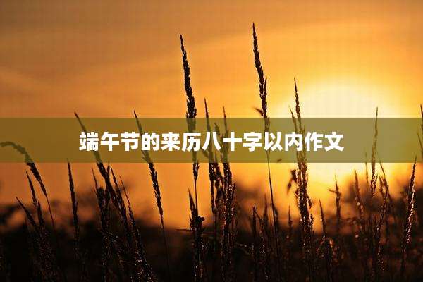 端午节的来历八十字以内作文