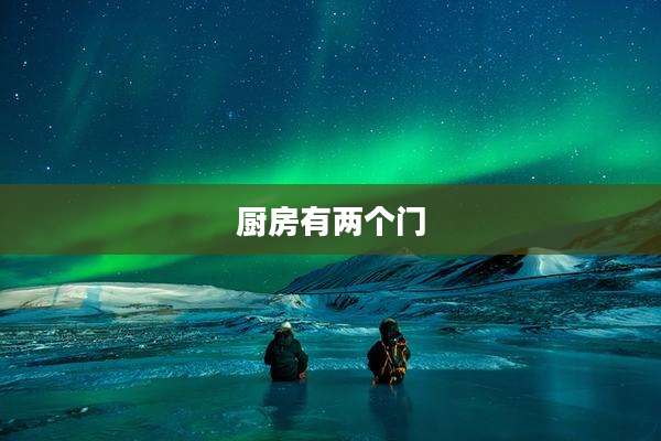 厨房有两个门