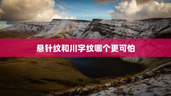 悬针纹和川字纹哪个更可怕