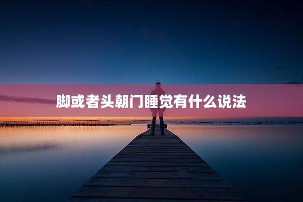 脚或者头朝门睡觉有什么说法