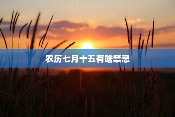 农历七月十五有啥禁忌