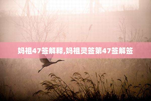 妈祖47签解释,妈祖灵签第47签解签