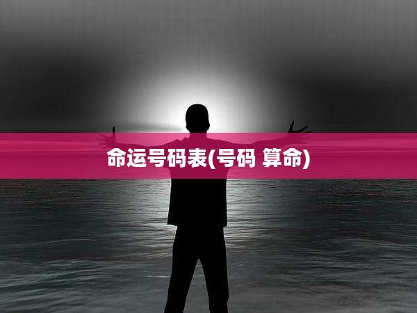 命运号码表(号码 算命)
