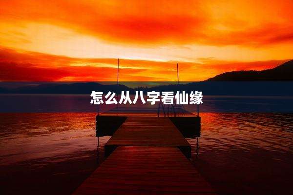 怎么从八字看仙缘