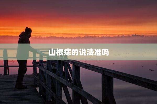 山根痣的说法准吗