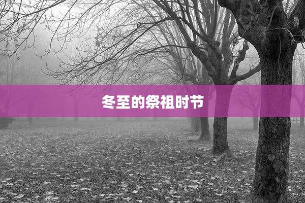 冬至的祭祖时节