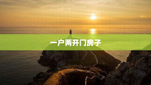 一户两开门房子
