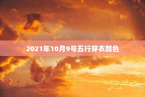 2021年10月9号五行穿衣颜色