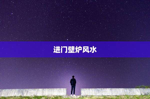 进门壁炉风水