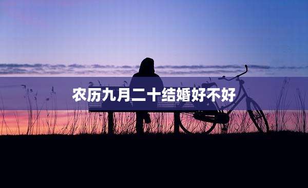 农历九月二十结婚好不好