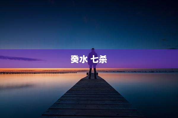 癸水 七杀