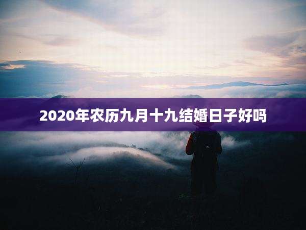 2020年农历九月十九结婚日子好吗