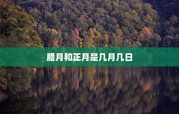 腊月和正月是几月几日