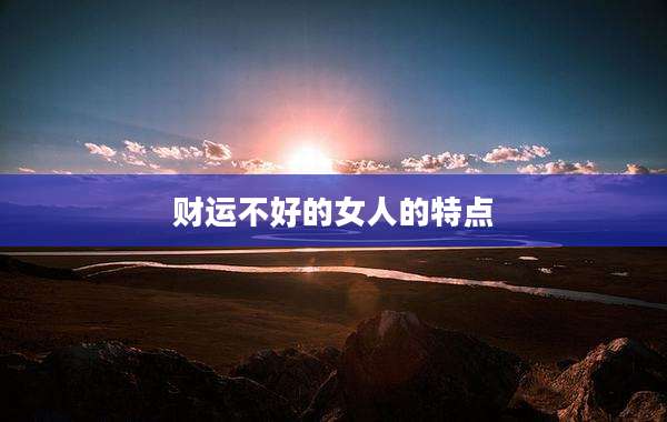 财运不好的女人的特点