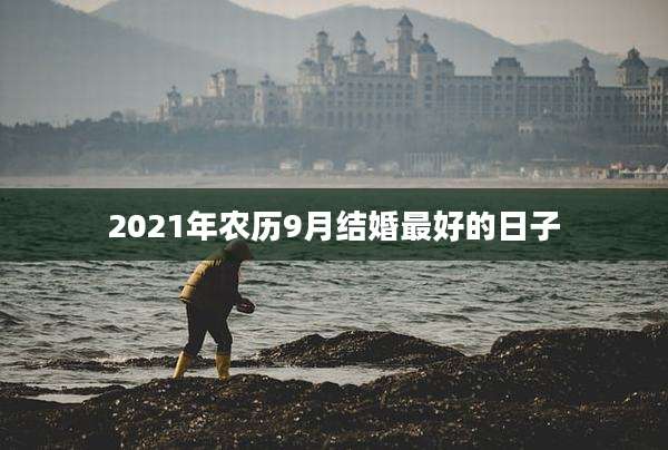 2021年农历9月结婚最好的日子