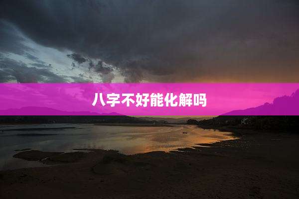 八字不好能化解吗
