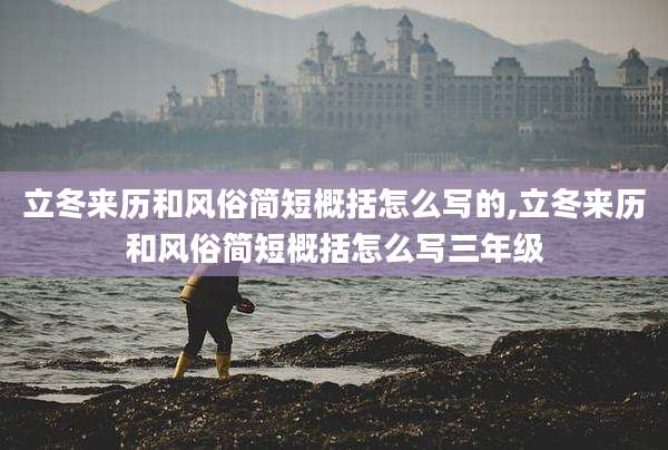 立冬来历和风俗简短概括怎么写的,立冬来历和风俗简短概括怎么写三年级