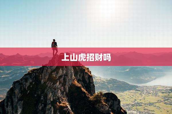 上山虎招财吗