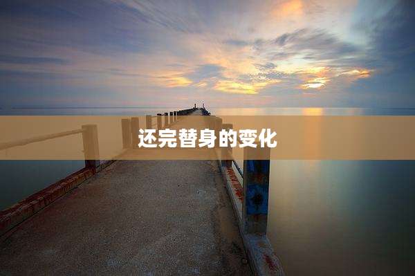 还完替身的变化
