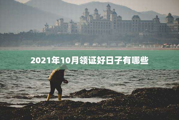 2021年10月领证好日子有哪些