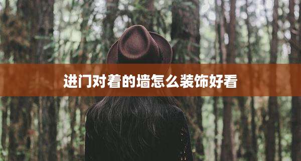 进门对着的墙怎么装饰好看