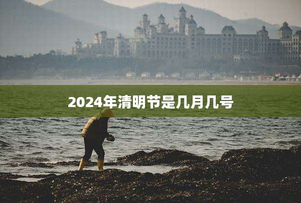 2024年清明节是几月几号