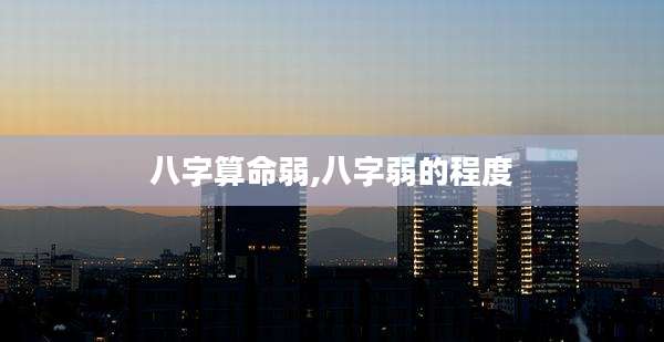 八字算命弱,八字弱的程度