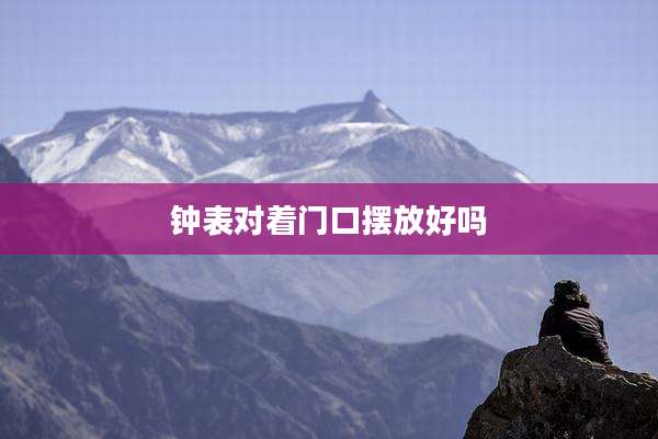 钟表对着门口摆放好吗