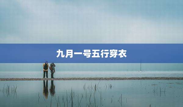 九月一号五行穿衣