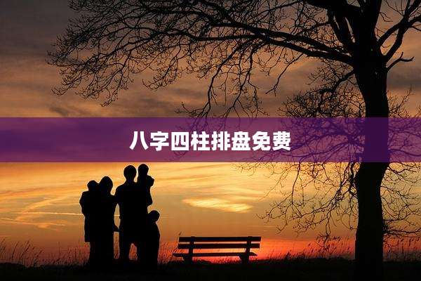 八字四柱排盘免费