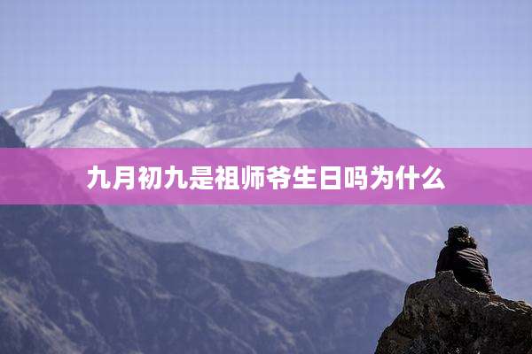 九月初九是祖师爷生日吗为什么