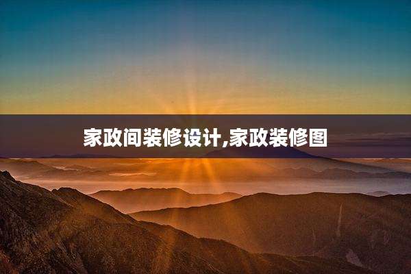 家政间装修设计,家政装修图