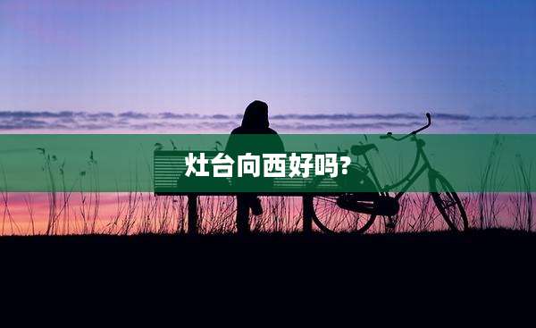 灶台向西好吗?