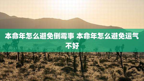 本命年怎么避免倒霉事 本命年怎么避免运气不好