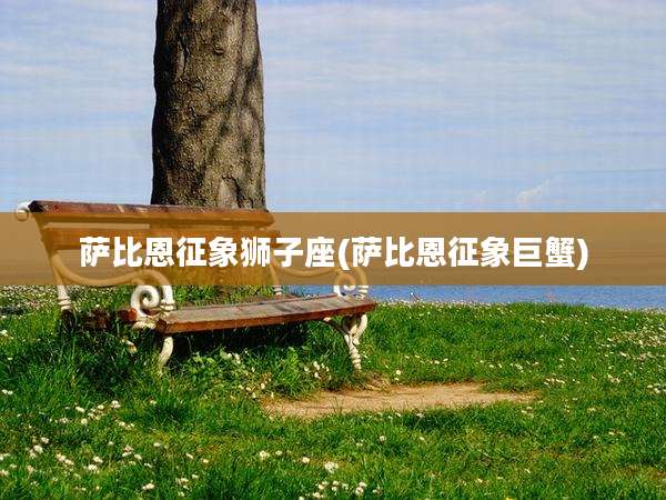 萨比恩征象狮子座(萨比恩征象巨蟹)