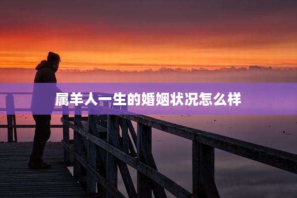 属羊人一生的婚姻状况怎么样