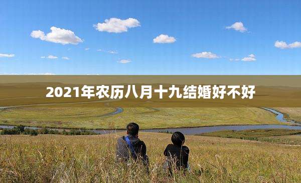 2021年农历八月十九结婚好不好