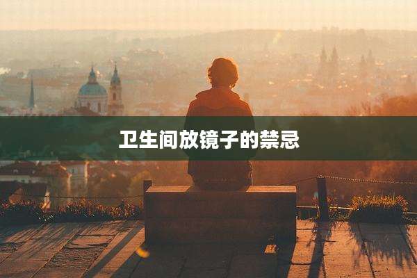 卫生间放镜子的禁忌