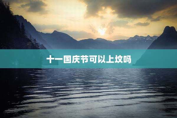 十一国庆节可以上坟吗