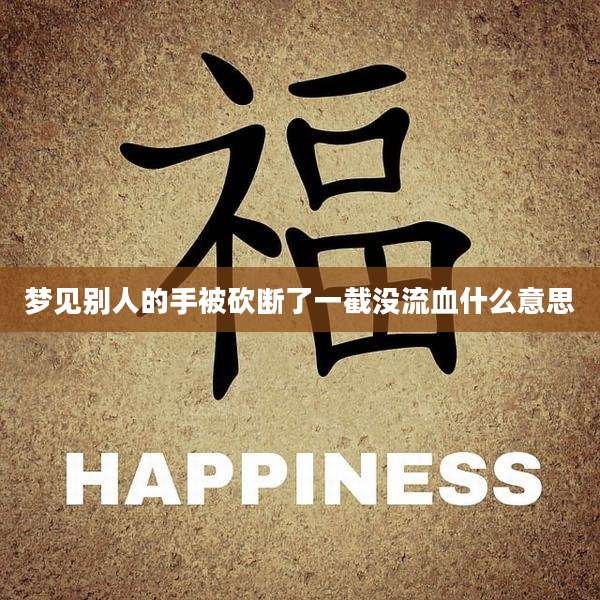 梦见别人的手被砍断了一截没流血什么意思