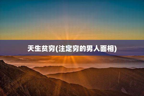 天生贫穷(注定穷的男人面相)