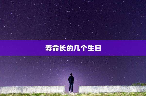 寿命长的几个生日