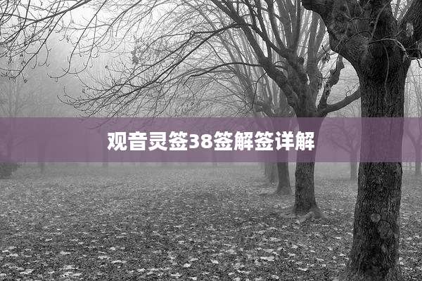 观音灵签38签解签详解