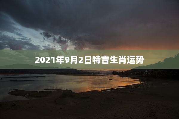 2021年9月2日特吉生肖运势