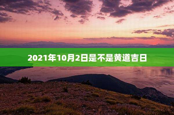 2021年10月2日是不是黄道吉日