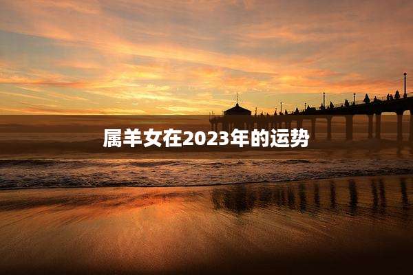 属羊女在2023年的运势