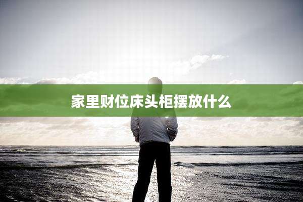 家里财位床头柜摆放什么