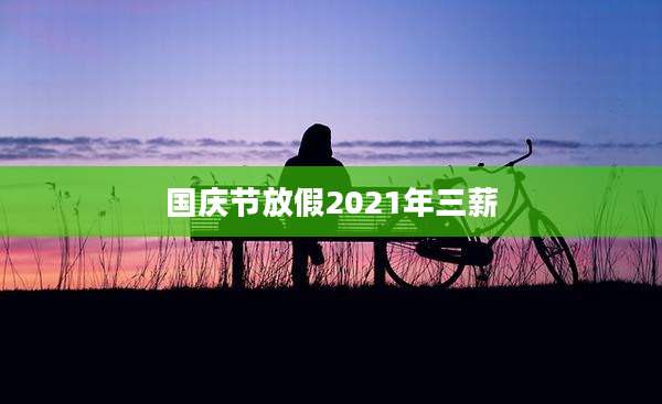 国庆节放假2021年三薪