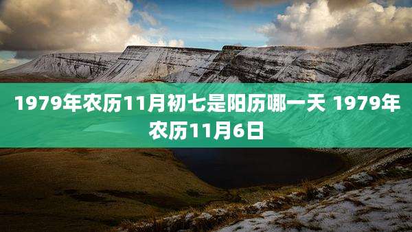 1979年农历11月初七是阳历哪一天 1979年农历11月6日